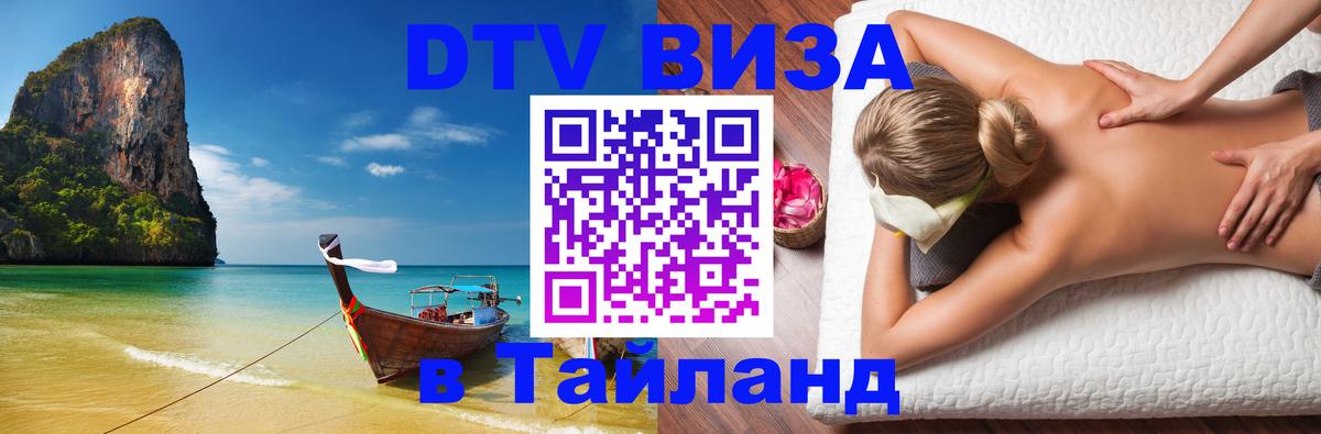 Стоимость и условия DTV визы — оформление в Таиланд под ключ - 