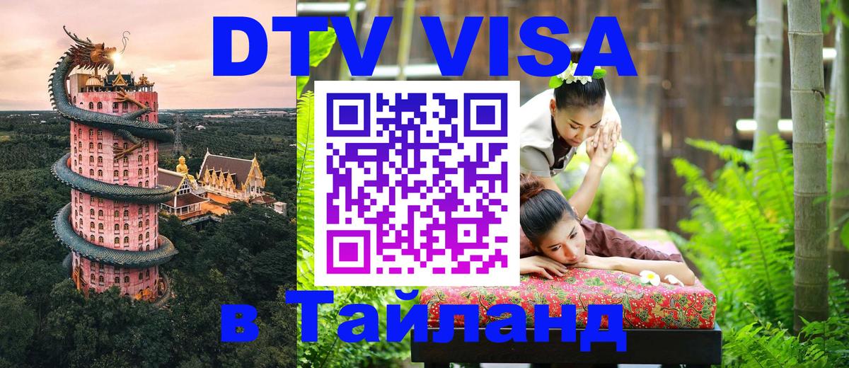 ДТВ виза в Таиланд Жуковский 