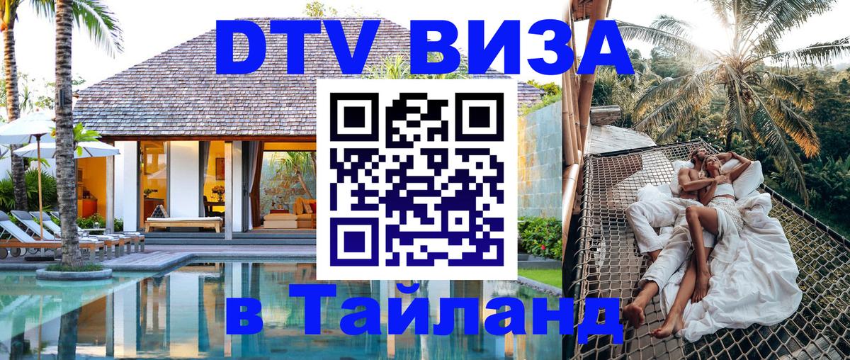 VISA в Тайланд для удалёнщиков 